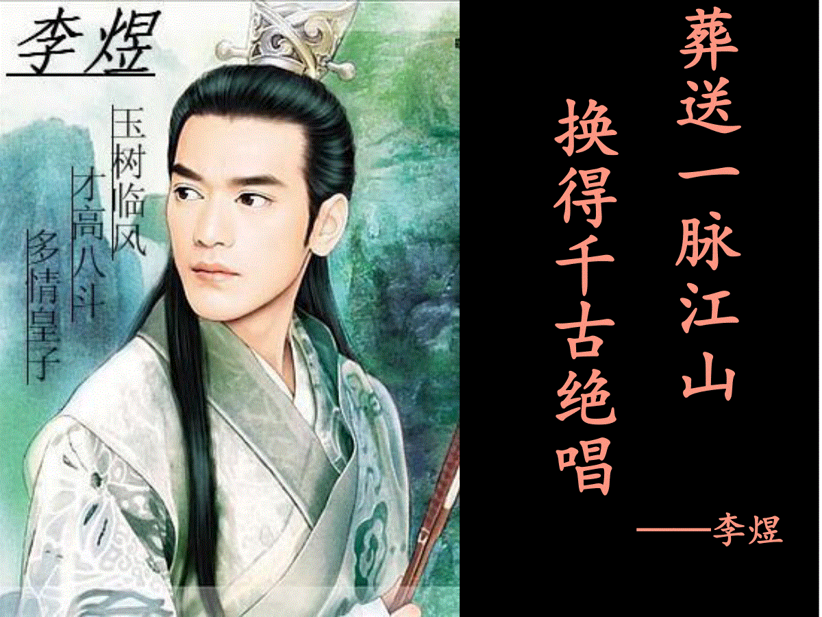 《千古词帝—李煜》以上预览的内容就是您下载后得到的资料内容,请