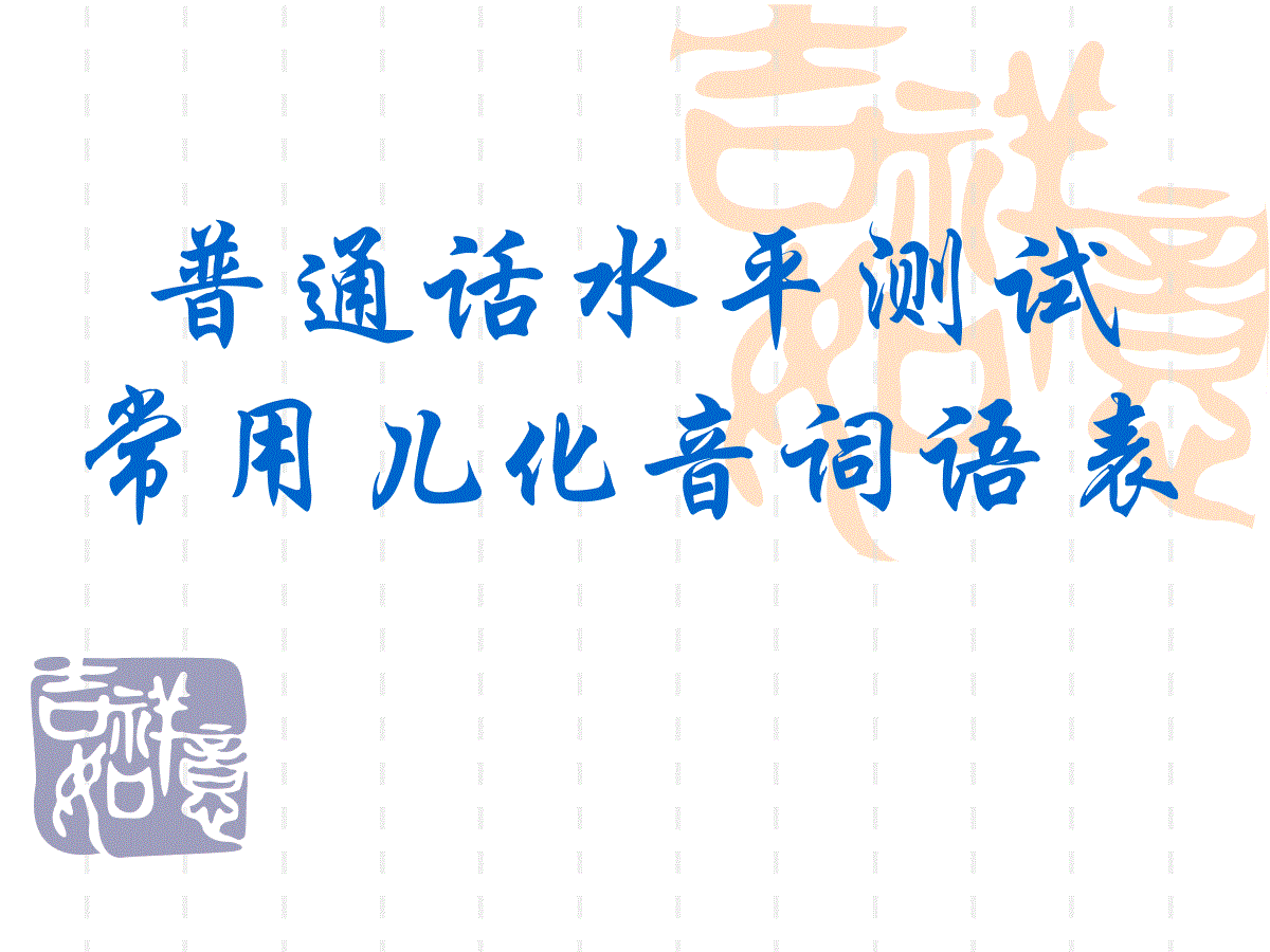 普通话儿化音练习