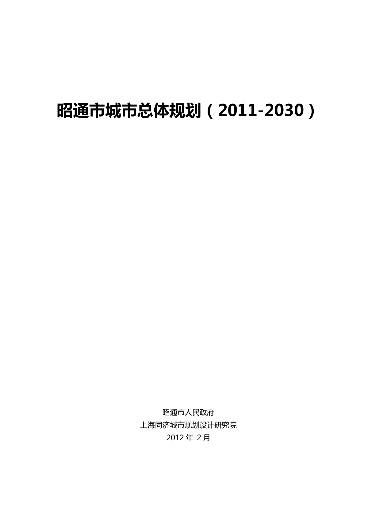 昭通市城市总体规划(2011-2030)