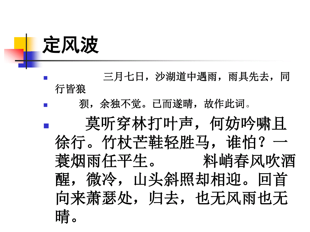 苏轼定风波课件