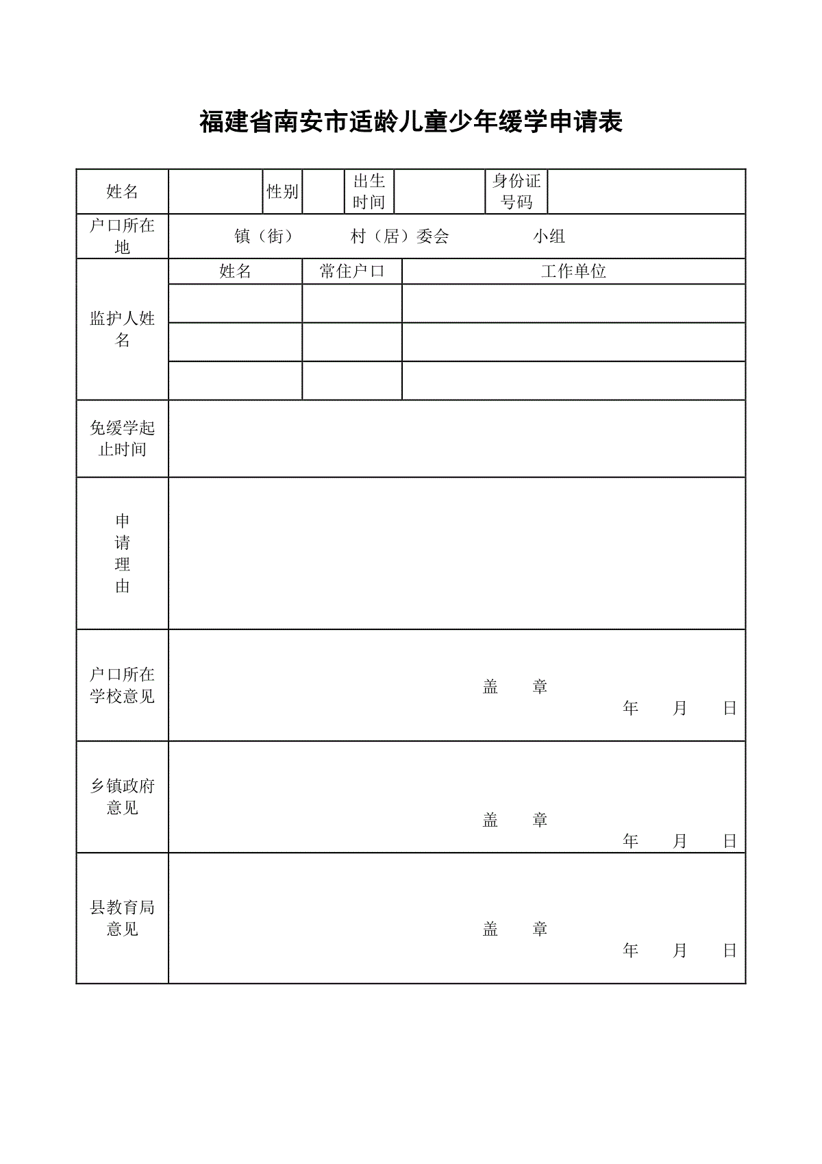 1,福建省南安市适龄儿童少年缓学申请表姓名性别出生时间身份证号码