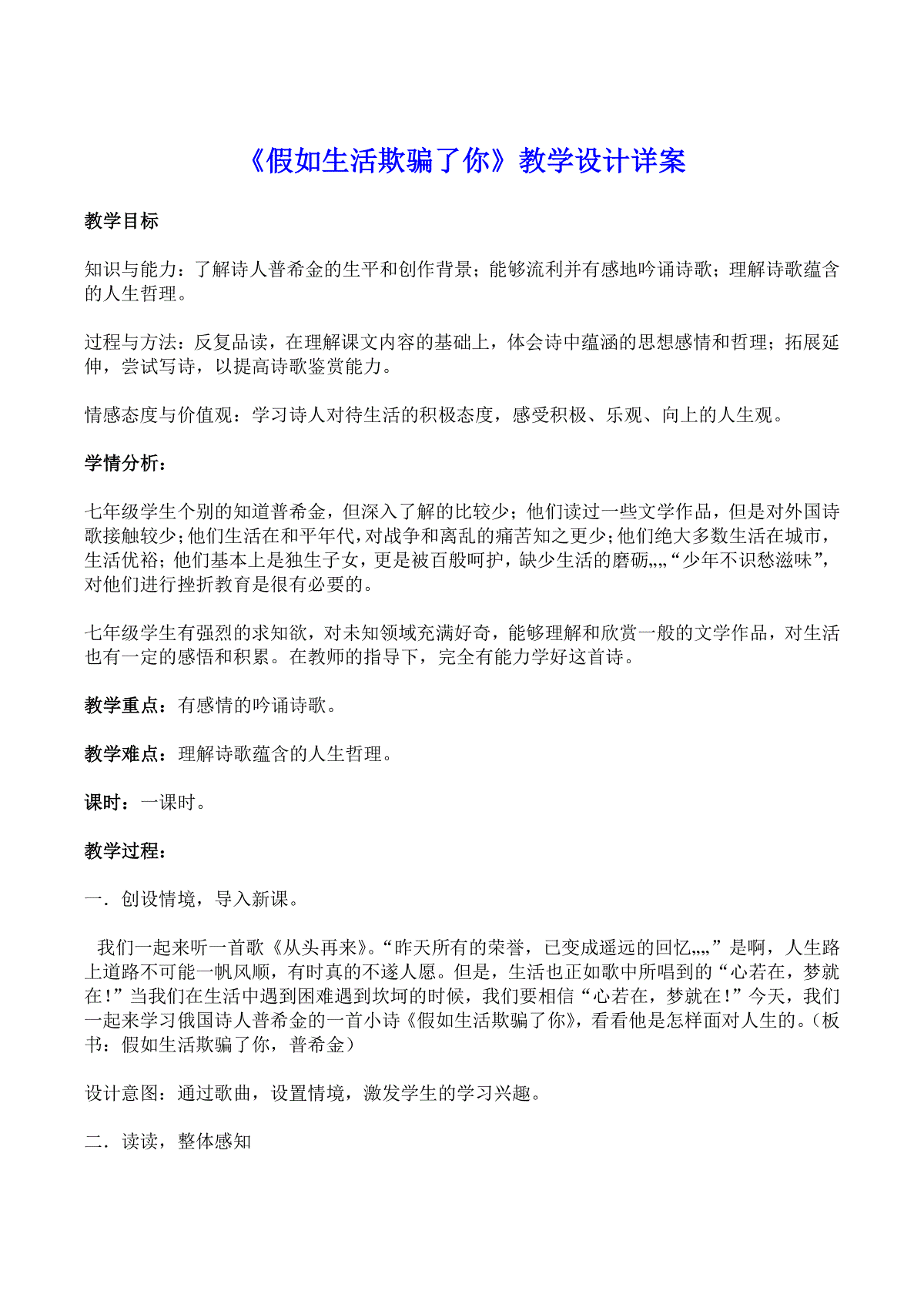 《假如生活欺骗了你》教学设计详案(最新)