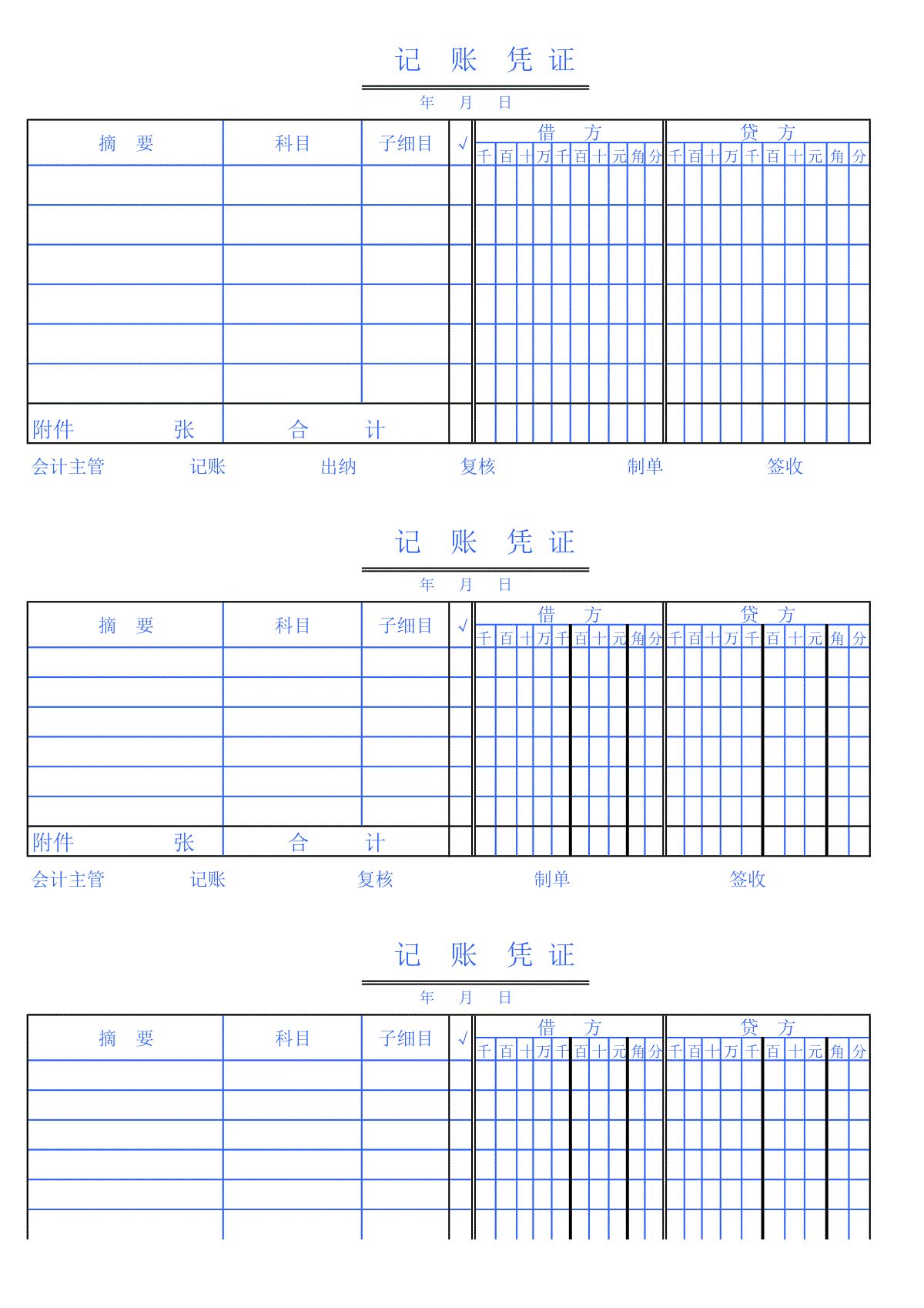 记账凭证模板