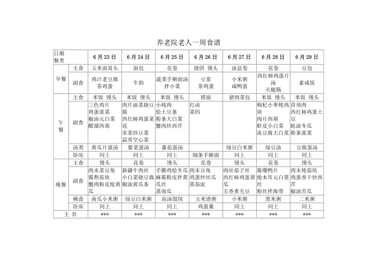 养老院老人一周食谱