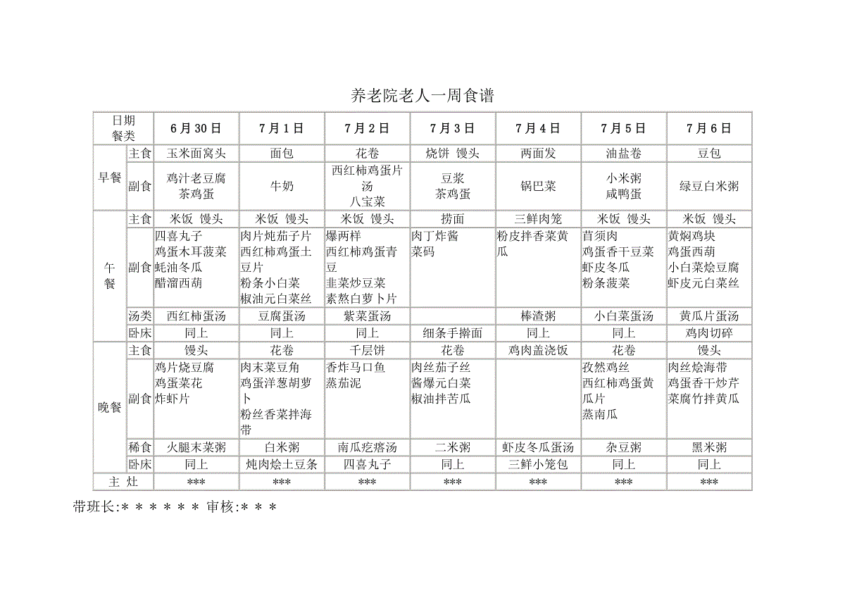 养老院老人一周食谱