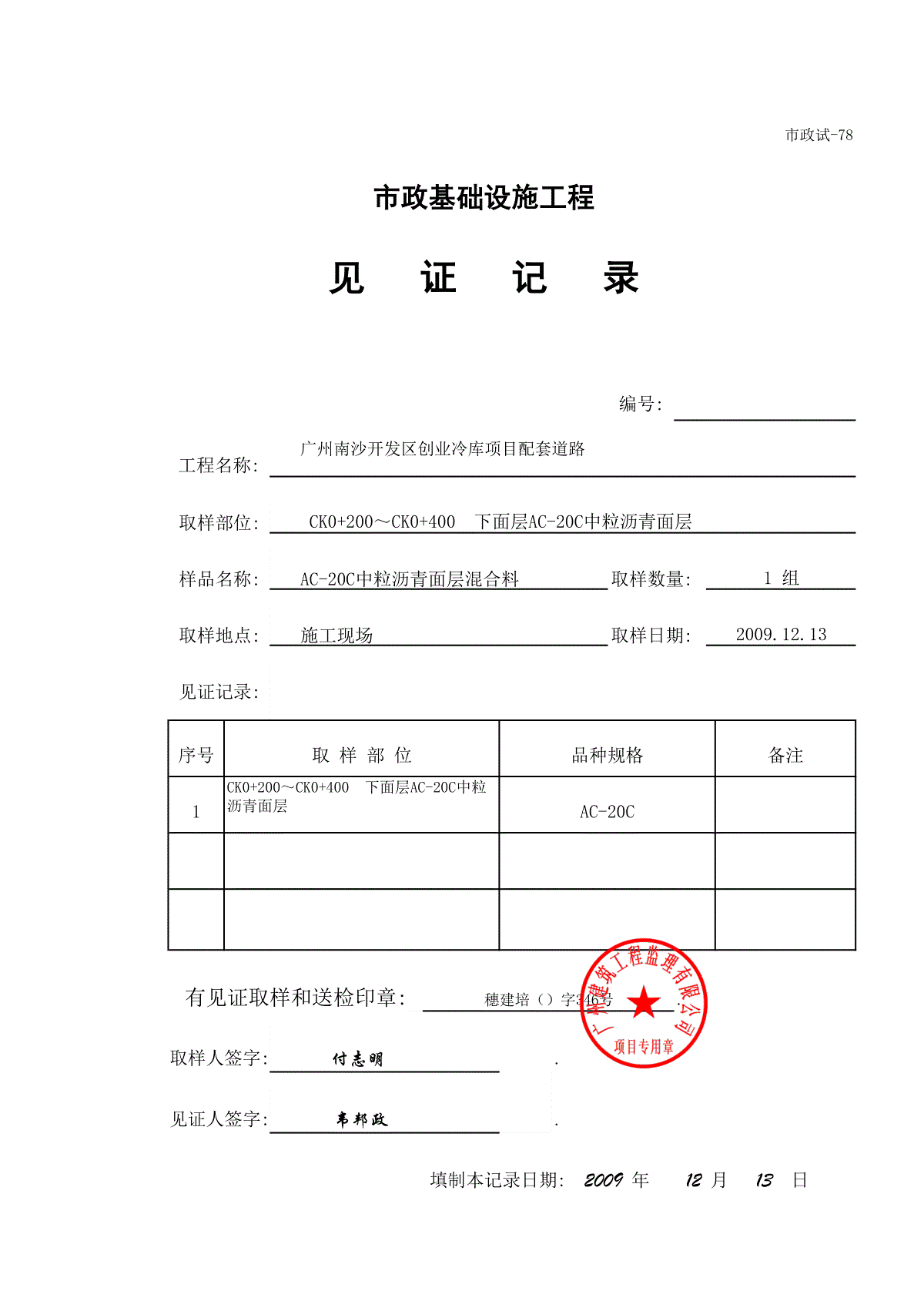 4,见证记录(沥青混合料)