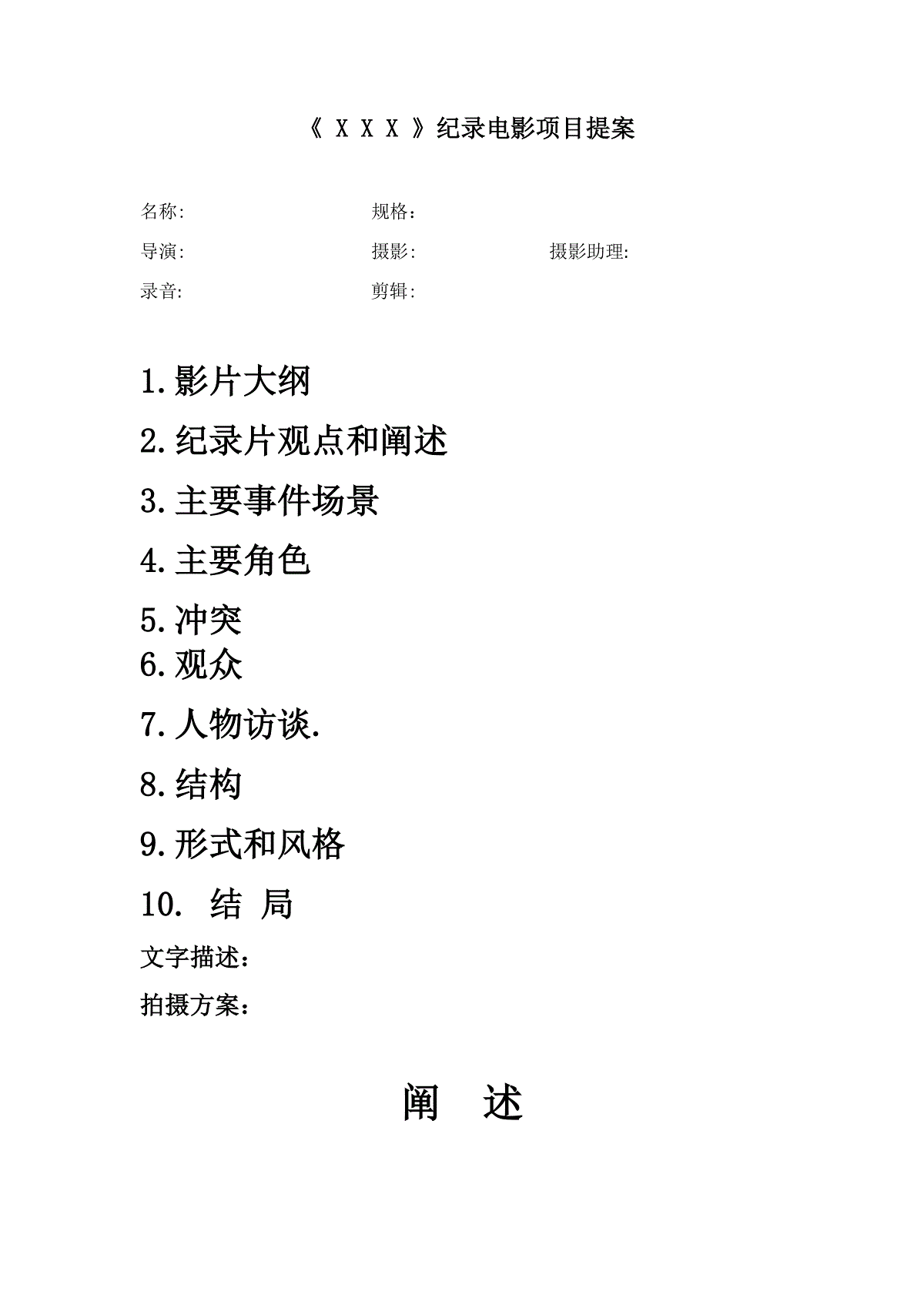 纪录片项目提案