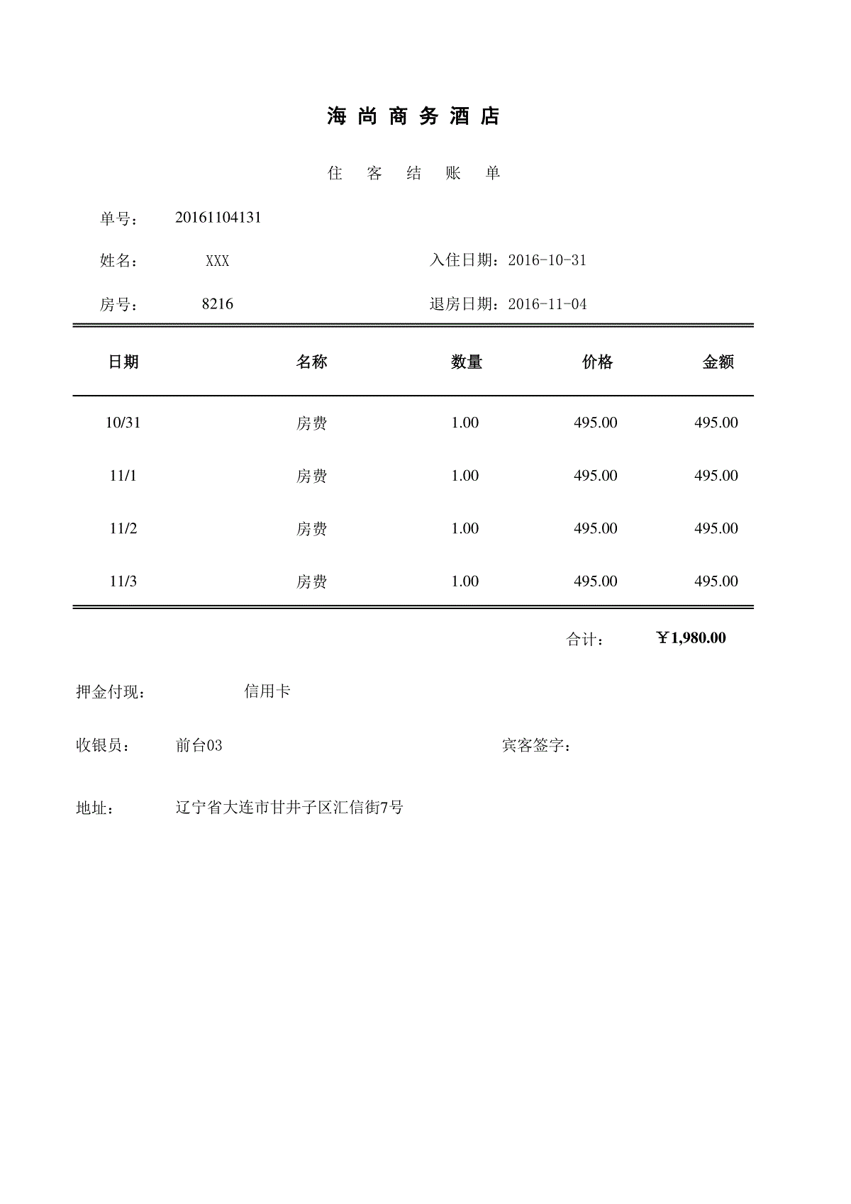 自制酒店水单模板-可修改