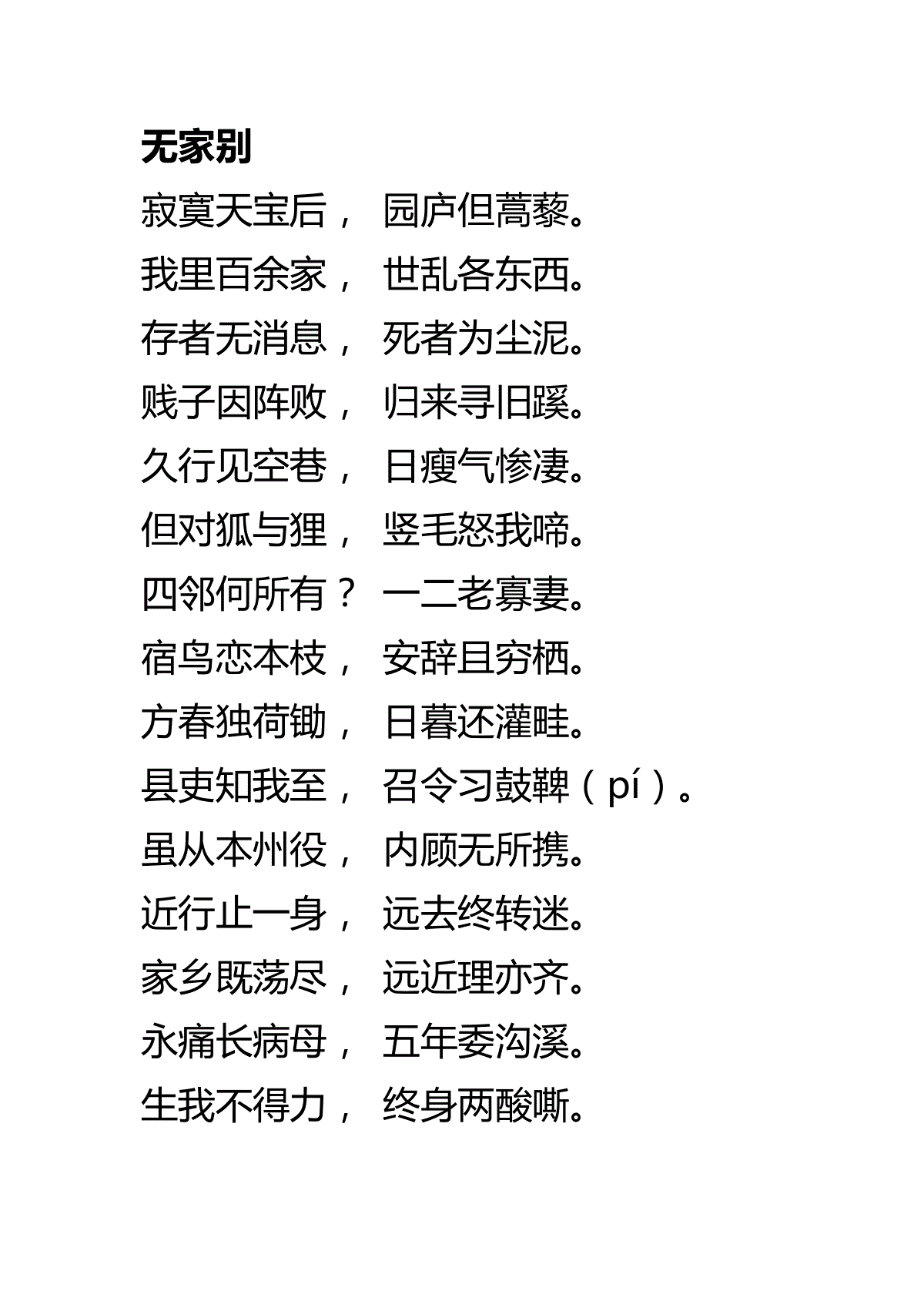 杜甫名篇赏析三吏三别之无家别