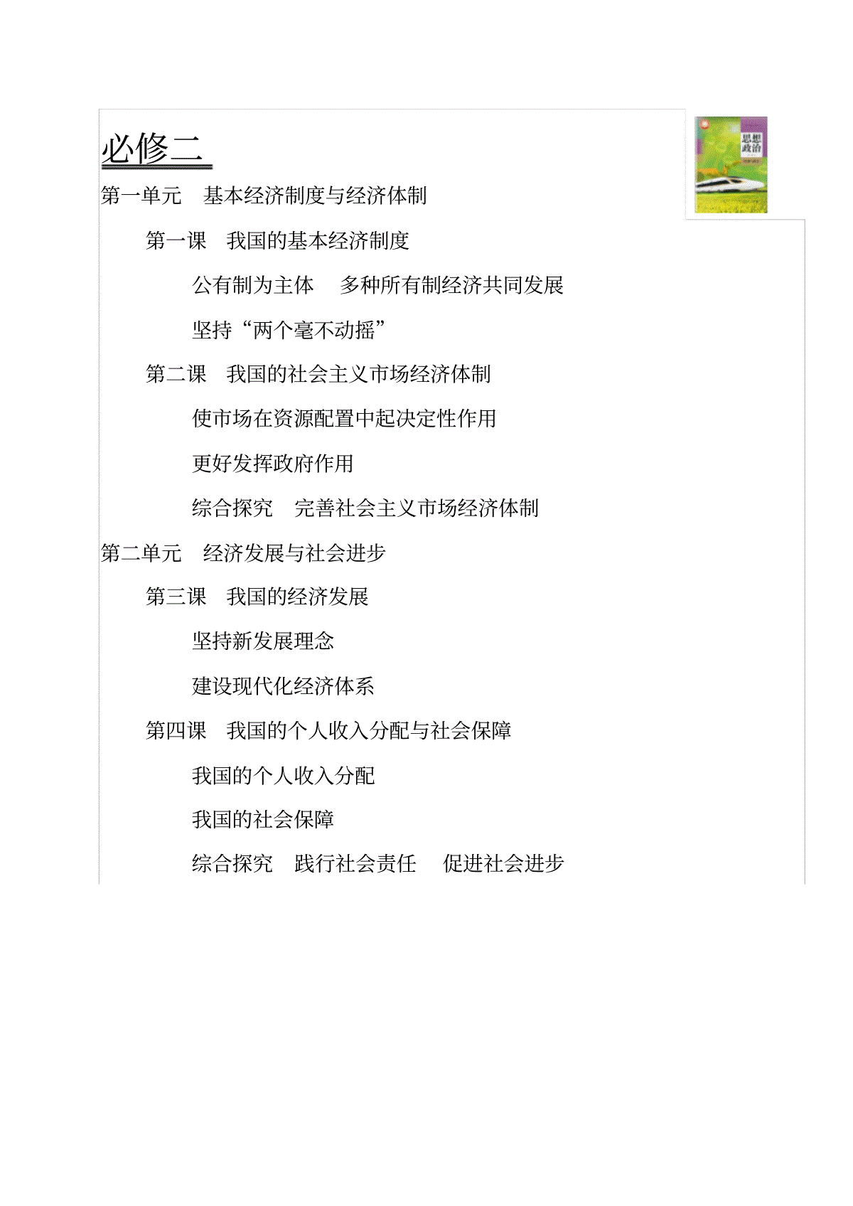 2020部编高中政治新教材必修14全册目录