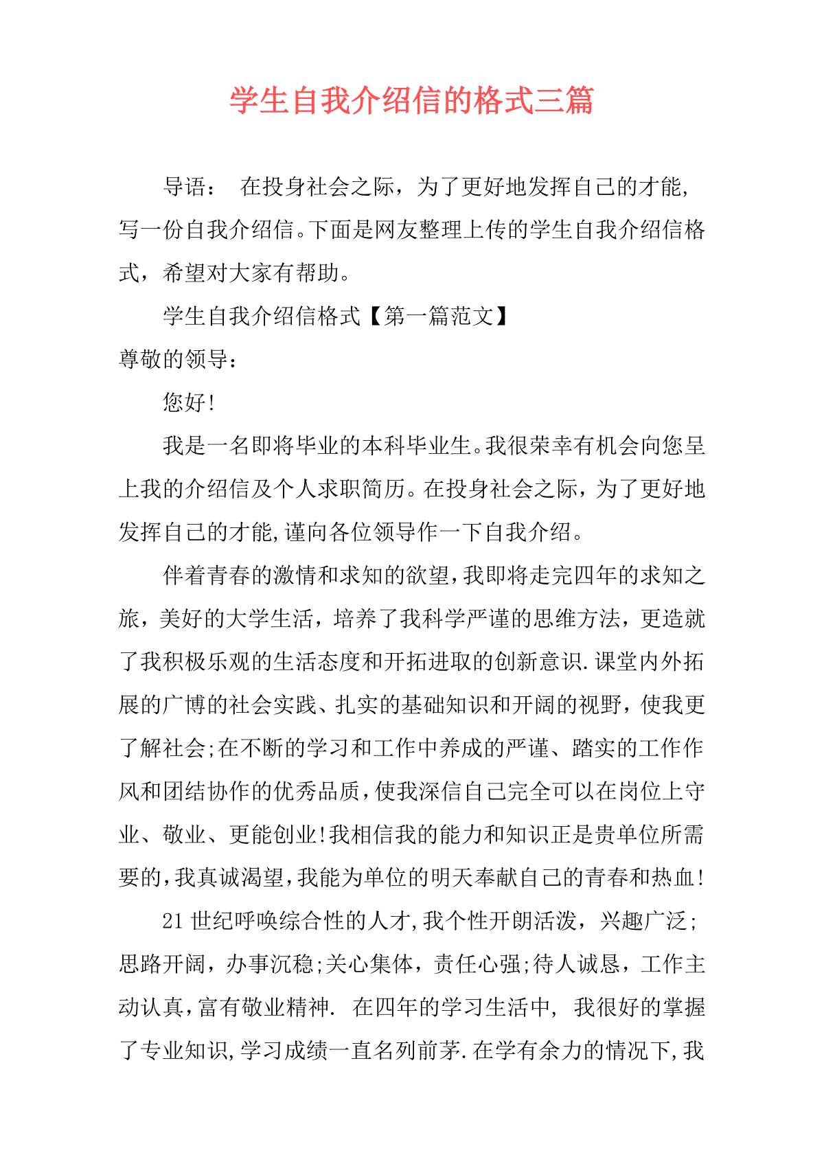 学生自我介绍信的格式三篇 三一刀客