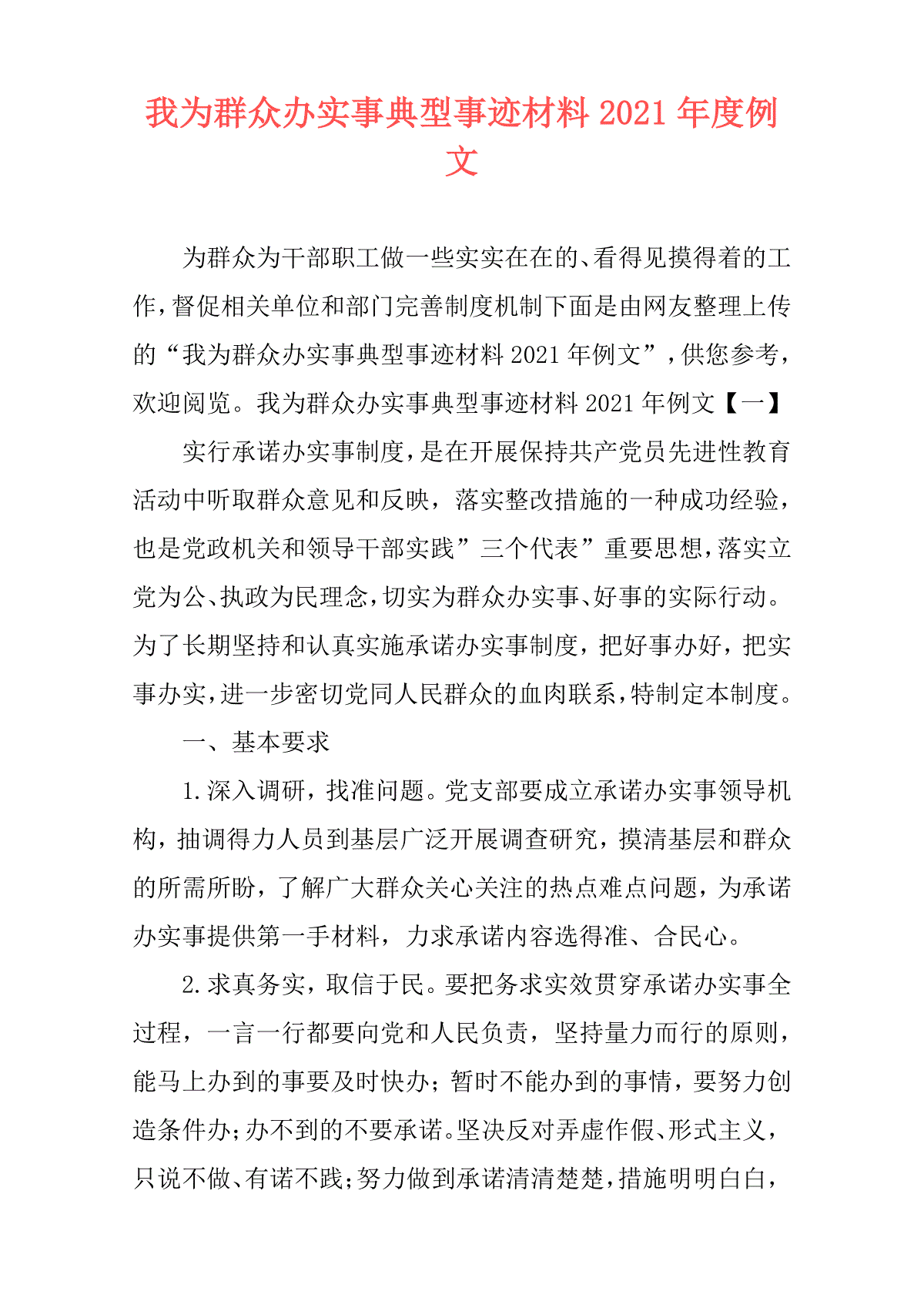 我为群众办实事典型事迹材料21年度例文 三一刀客