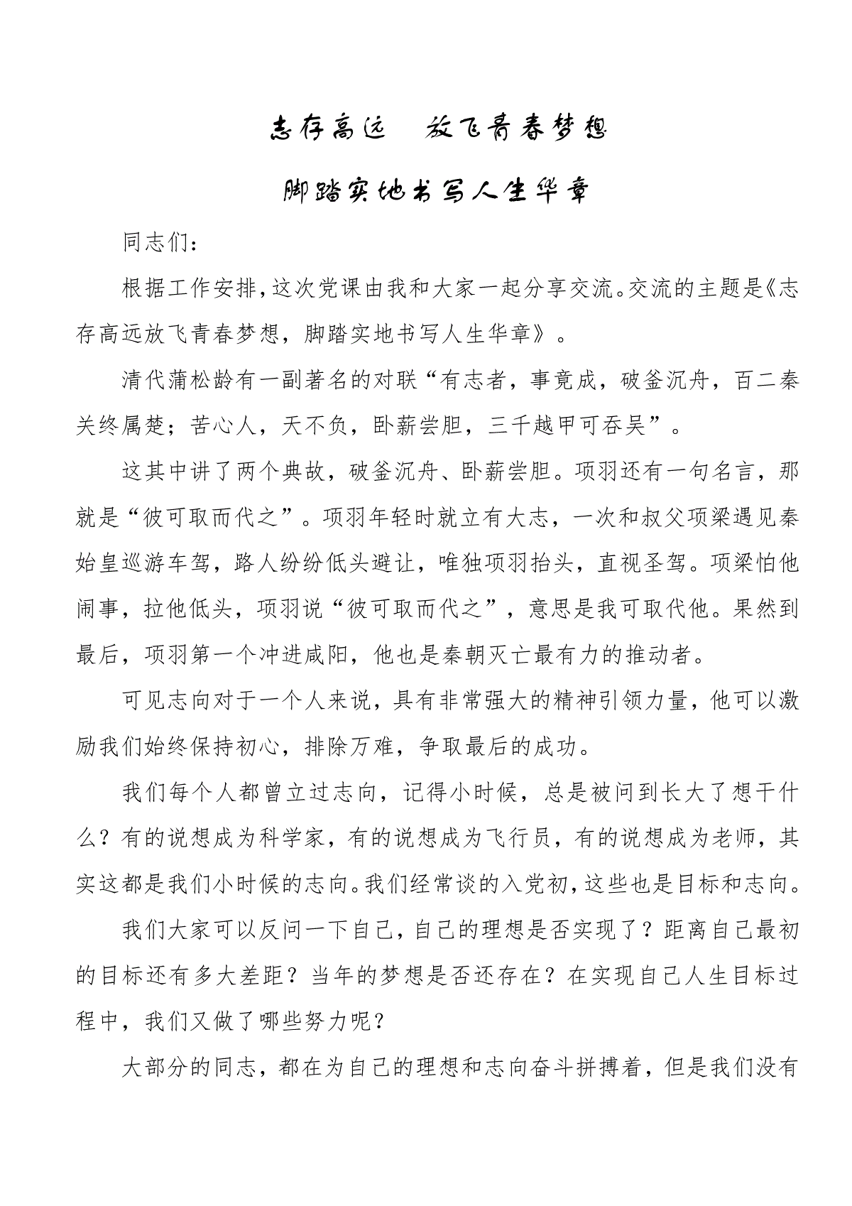 党课志存高远放飞青春梦想脚踏实地书写人生华章 三一刀客